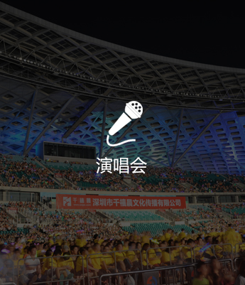 演唱會